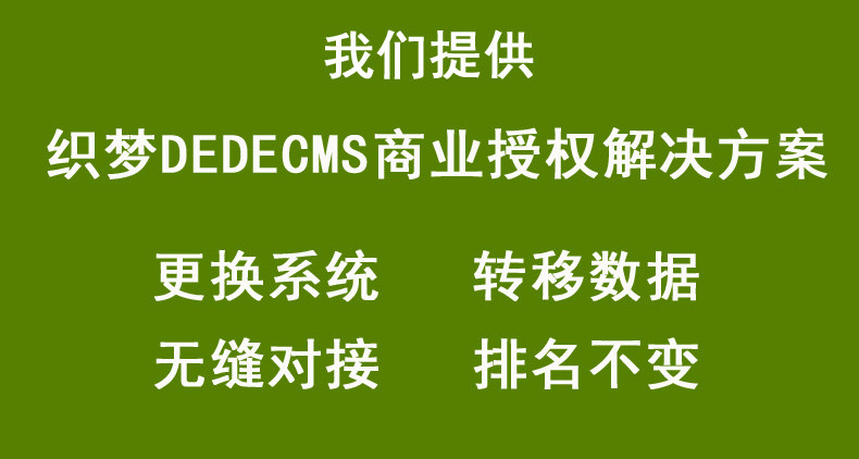 DEDE織夢(mèng)網(wǎng)站改版數(shù)據(jù)庫遷移換后臺(tái)不丟數(shù)據(jù)不侵權(quán)