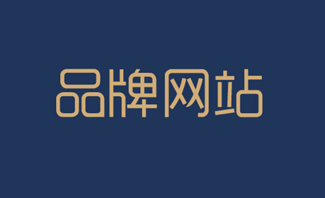 品牌網(wǎng)站設(shè)計(jì)新潮流：用戶體驗(yàn)與視覺創(chuàng)新并重