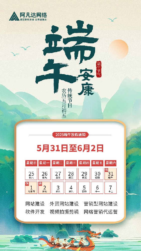 無錫網站建設公司阿凡達網絡2025年端午節放假通知